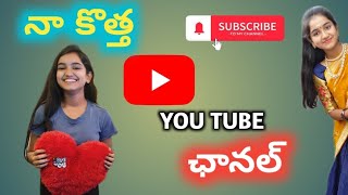 నా కొత్త ఛానెల్ | My new channel | Sonam Talkies