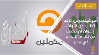 أسوشيتدبرس: تركيا تطلب من قنوات المعارضة أن تخفف من نقدها للنظام في مصر