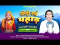 chhori gayi pahada छोड़ी गई पहाड़ा new kumauni song chandra shekhar