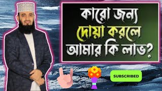 অন্যের জন্য দোয়া করার ফজিলত - Praying for Others - Mizanur Rahman Azahari