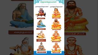 சந்தானக்குரவர்கள் / santhanakuravarkal