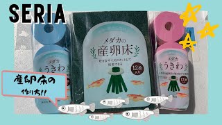 【メダカ】超簡単！産卵床の作り方！