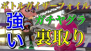 【スプラトゥーン２】ボトルガイザーフォイル調子いい時はメインの当たり方で分かる！？最終王冠を目指してガチヤグラ！