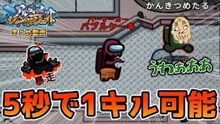 【アモアス】5秒で1キルできる新役職が強すぎたwwww(アルジャンまとめ動画)【AmongUs/宇宙人狼】