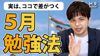 【5月勉強法】ライバルと圧倒的な差をつける具体的な方法