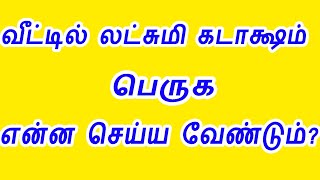 வீட்டில் லட்சுமி கடாட்ஷம் வர என்ன செய்ய வேண்டும்?veetil lakshmi kadatcham vara enna seiya vendum/