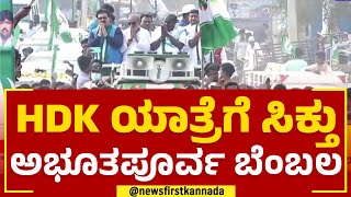 JDS Pancharathna Ratha Yatra : ರಾಯಚೂರಿನಲ್ಲಿ ಪಂಚರತ್ನ ಯಾತ್ರೆ ರಣ‘ಕಹಳೆ’ | Raichur | @newsfirstkannada