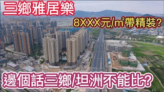 中山樓盤第十六集丨中山三鄉雅居樂丨【萬象郡·峯匯】加推30棟丨雅居樂位於三鄉將近卅年丨竟然將裝修標準解剖展示？丨8XXX元/㎡帶精裝修？丨中山小香港，專車翻香港！