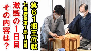 藤井聡太七段と木村一基王位の第61期王位戦第1局1日目が終了!激しく駒がぶつかった1日目の対局内容は？【第61期王位戦七番勝負第1局1日目】