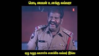 பொடி பையன் உனக்கு லவ்வரா ஏழு கழுத வயசாச்சு #short #tamilcomedyscenes #shorts #comedy