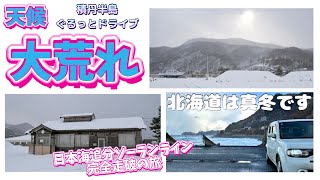 暴風・高波と雪の日本海沿いをドライブ🚙『日本海追分ソーランライン完全走破の旅#2』