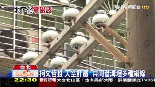 北市電線電纜埋地下　電磁波更接近人體？