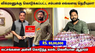 Vikraman Salary! விக்ரமனுக்கு பிக் பாஸ் -ல் கொடுக்கப்பட்ட சம்பளம்! Bigg Boss 6 Tamil | Vijay TV