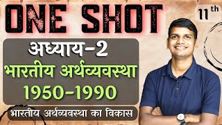 One Shot | अध्याय-2, भारतीय अर्थव्यवस्था 1950-1990 | भारतीय अर्थव्यवस्था का विकास | कक्षा-11