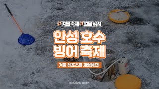 ⏰33세컨즈ㅣ안성두메호수빙어축제 2020, 다양한 겨울 레포츠를 체험해요