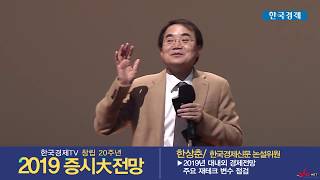 한국경제TV 2019 증시大전망  #1/19