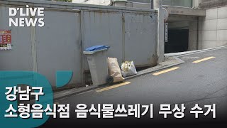 [강남] 소형음식점 음식물쓰레기 무상 수거