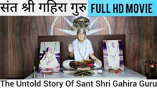 महान संत गहिरा गुरु की अनसुनी कहानी | गहिरा गुरु: संतत्व की अद्भुत यात्रा | Sant Shri Gahira Guru