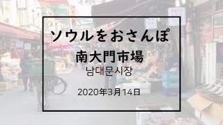 ソウルをおさんぽvol.6　　2020.03.14　　南大門市場編