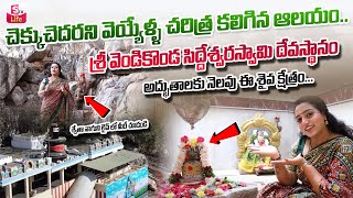 చెక్కుచెదరని వెయ్యేళ్ళ చరిత్ర కలిగిన ఆలయం.. | Sri Vendikonda Siddeshwara Swamy Temple | Sumantv Life