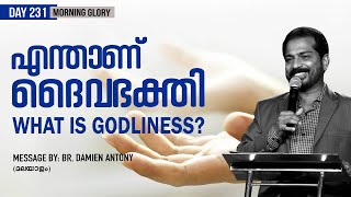 എന്താണ് ദൈവഭക്തി? | Malayalam Christian Message | WHAT IS GODLINESS? | Morning Glory - 231