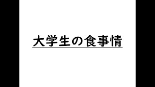 徳島大学生協　大学生の食事情