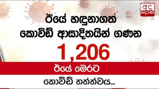 ඊයේ මෙරට කොවිඩ් තත්ත්වය...