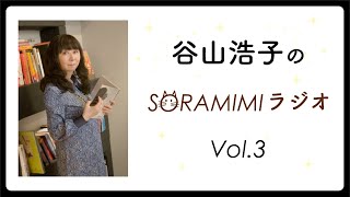 【公式】「谷山浩子のSORAMIMIラジオ」 第3回