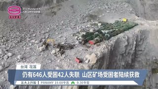 花莲地震10死逾千人伤  数百人受困搜救艰难进行【2024.04.04 八度空间华语新闻】