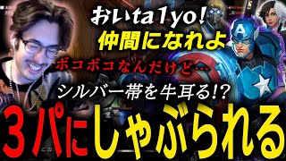 ta1yoを勧誘する謎の3パ…！？ シルバー帯でレートをしゃぶられ続けるta1yo【 Marvel Rivals / ta1yo 切り抜き】