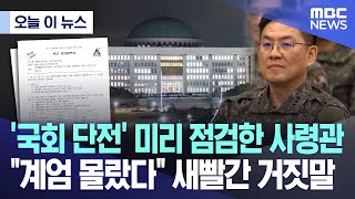 [오늘 이 뉴스] '국회 단전' 미리 점검한 사령관 \