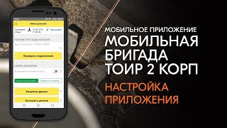 Настройка мобильного приложения «Мобильная бригада ТОИР 2 КОРП»