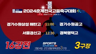 [2024춘계전국고등축구대회] 2월24일 16강전 라이브중계_군민생활체육공원3구장 #춘계전국고등축구대회#스포츠아웃라인뉴스