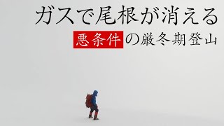 【厳冬期_平標山】白いガスに包まれたなら、きっとそれはメッセージ