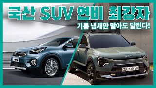 기름 냄새만 맡아도 달린다! 국산 SUV 연비 최강자 니로 대해 알아보자