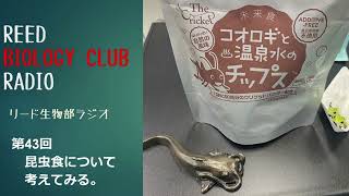 リード生物部ラジオ第43回 昆虫食について考えてみる。