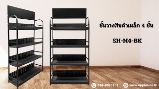 ชั้นวางสินค้าเหล็ก 4 ชั้น สีดำ โครงเหล็กทั้งชุด สามารถถอดประกอบได้