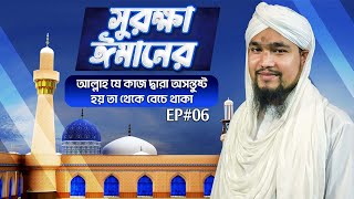 Imaner Surokkha Ep#06 - ঈমানের সুরক্ষা - Madani Channel Bangla