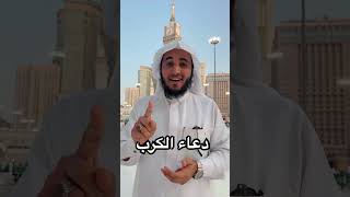 دعاء الكرب من دعا به أزال الله همه وكربته باذن لله ✅🤲 عبدالرحمن اللحياني