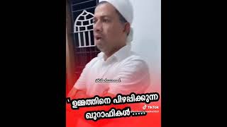 ഇതാണ് ഇസ്‌ലാം, എന്ന് കാണിച്ചു ഈ കുഞ്ഞുങ്ങളെ അടക്കം .ഈ ഉമ്മത്തിനെ ,പിഴപ്പിക്കുന്ന ഒരു കൂട്ടം ഖുറാഫികൾ