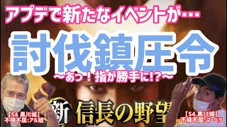 討伐鎮圧令 新実装②【新信長の野望】