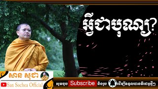 សាន​ សុជា | អ្វីជាបុណ្យ? | San Sochea Official