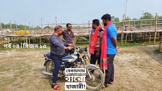 বেকায়দায় বারো হাজারী | পর্ব ০৪ | সিজন ১৫ | আশার আলোয় দুবলার চর | Mohsin ul Hakim