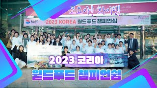 [코리아요리학원] 2023 KOREA 월드푸드챔피언십 우수상에서부터 대상까지 수상🥇