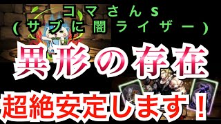 【パズドラ】コマさんS(サブに闇ライザー)で異形の存在 超絶安定クリア！！【リーダー適正はコマさん？闇ライザー？どっちがいい？】