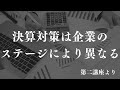 【元銀行審査部が語る】銀行を動かす決算対策の真実｜セミナーダイジェスト｜船井総研