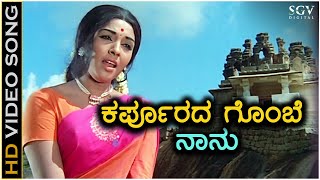 Karpoorada Gombe Naanu - HD Video Song - Nagarahavu - Aarathi - Vishnuvardhan - P Susheela