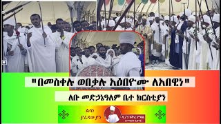 ||ወረብ||እስመ ዉእቱ ክብሮሙ ለቅዱሳን በ# ለቡ መድኃኔዓለም አቤት የምዕመናን ብዛት