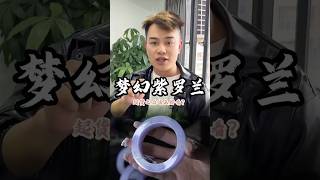 梦幻紫罗兰手镯，是多少女生的梦中情镯，喜欢的姐妹们赶紧行动起来！！#翡翠 #翡翠手鐲 #翡翠手镯 #翡翠玉石 #緬甸玉 #缅甸翡翠 #緬甸翡翠