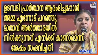 ഉടമ്പടി പ്രാർത്ഥന ആരംഭിച്ചപ്പോൾ അമ്മ എന്നോട് പറഞ്ഞു മാതാവ് അൾത്താരയിൽ നിൽക്കുന്നത്